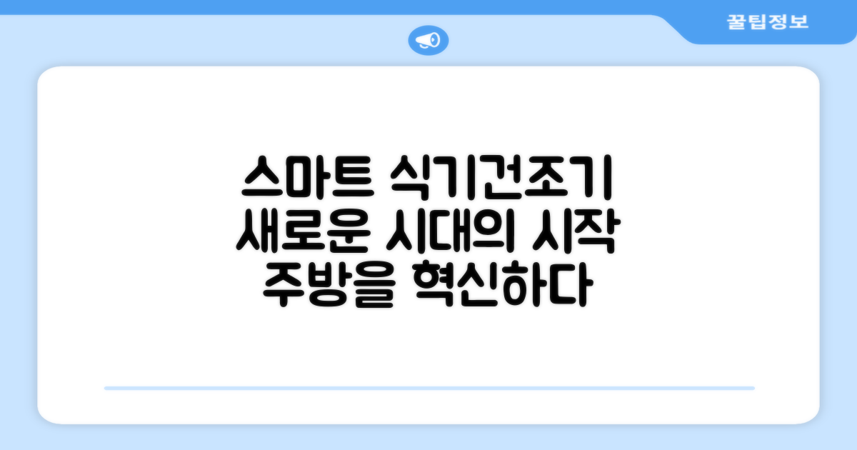 스마트 식기건조기 시대