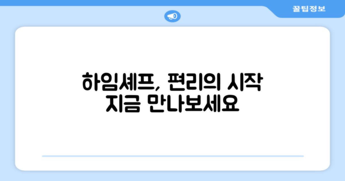 하임셰프, 편리함의 시작