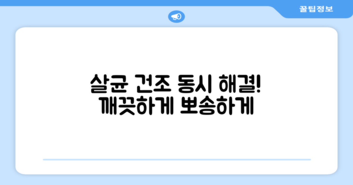 살균과 건조, 동시 해결