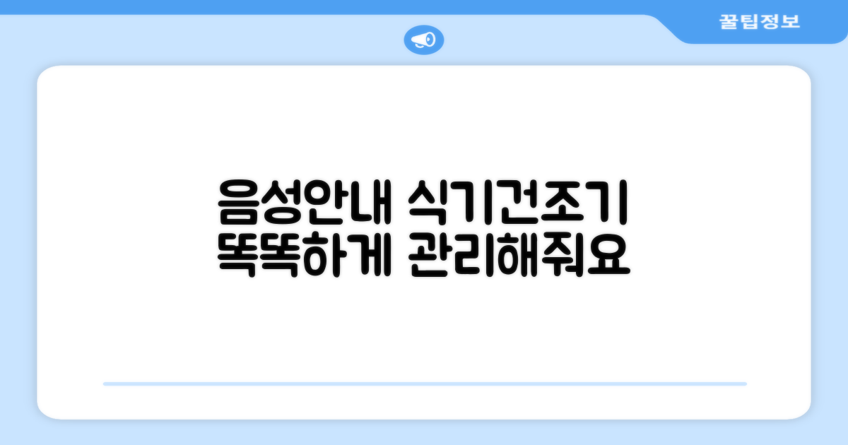 음성안내, 똑똑한 식기건조기