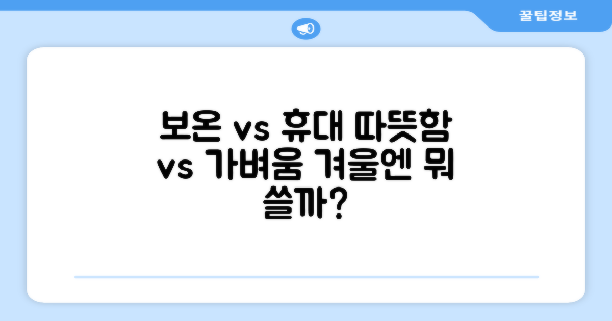 보온성 vs 휴대성 비교