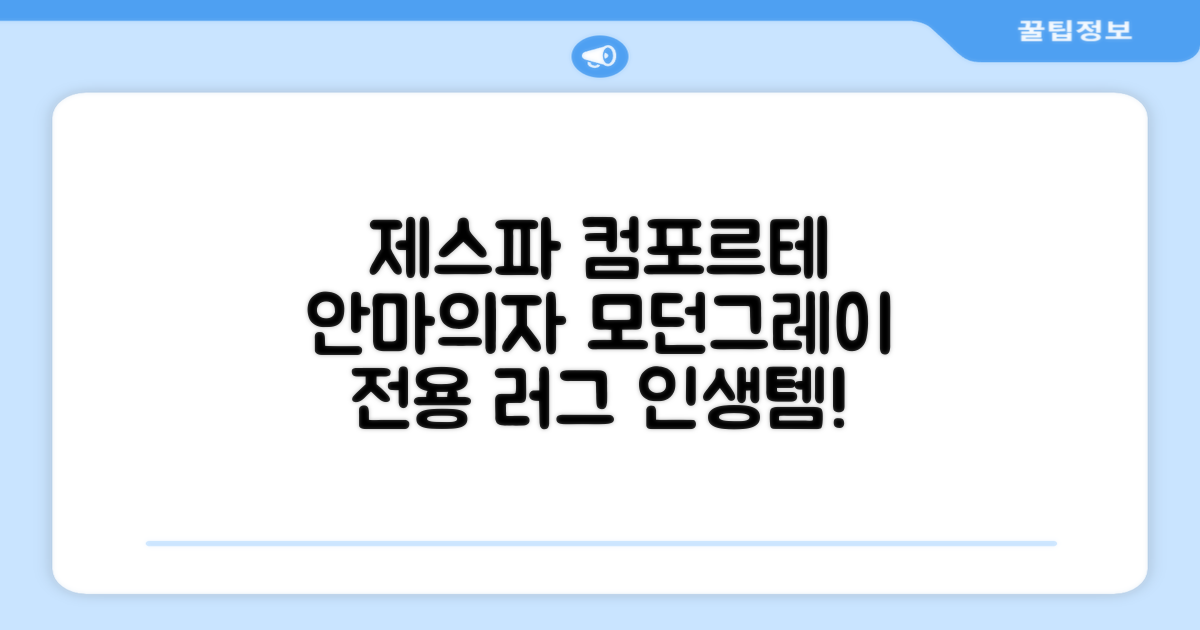 제스파 컴포르테 안마의자 + 전용 러그 방문설치, ZPC2033(안마의자), ZP540(러그), 모던그레이 + 랜덤발송(러그) 추천 리뷰
