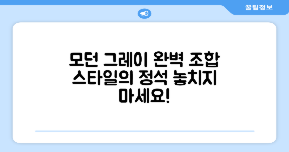 모던그레이 완벽 조합