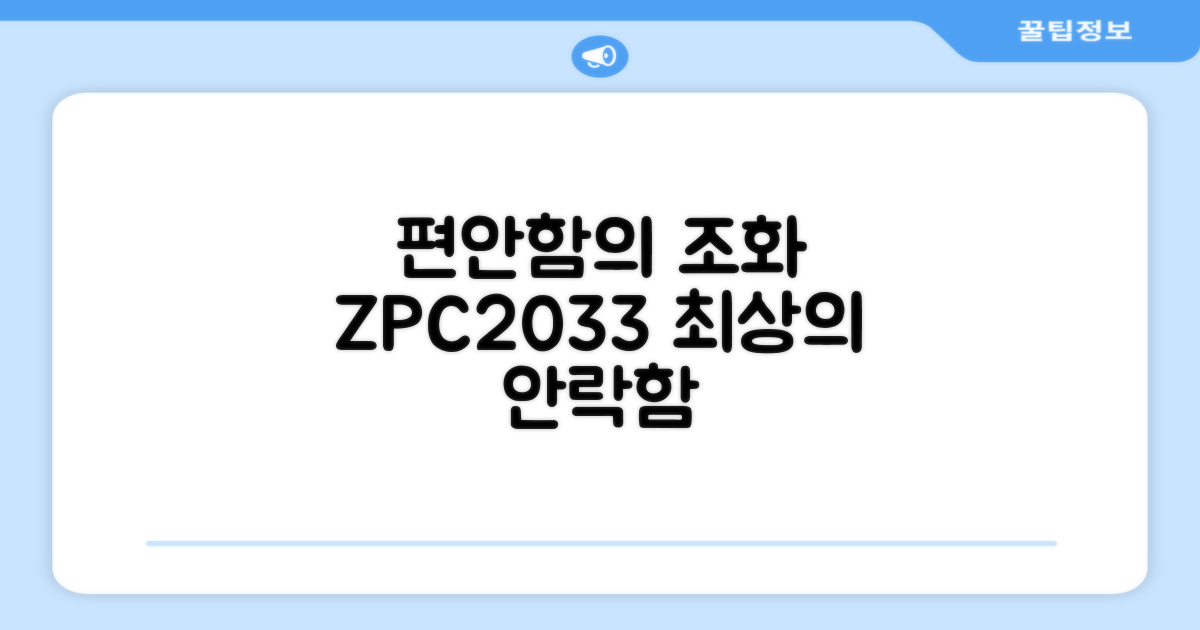 편안함의 조화 ZPC2033