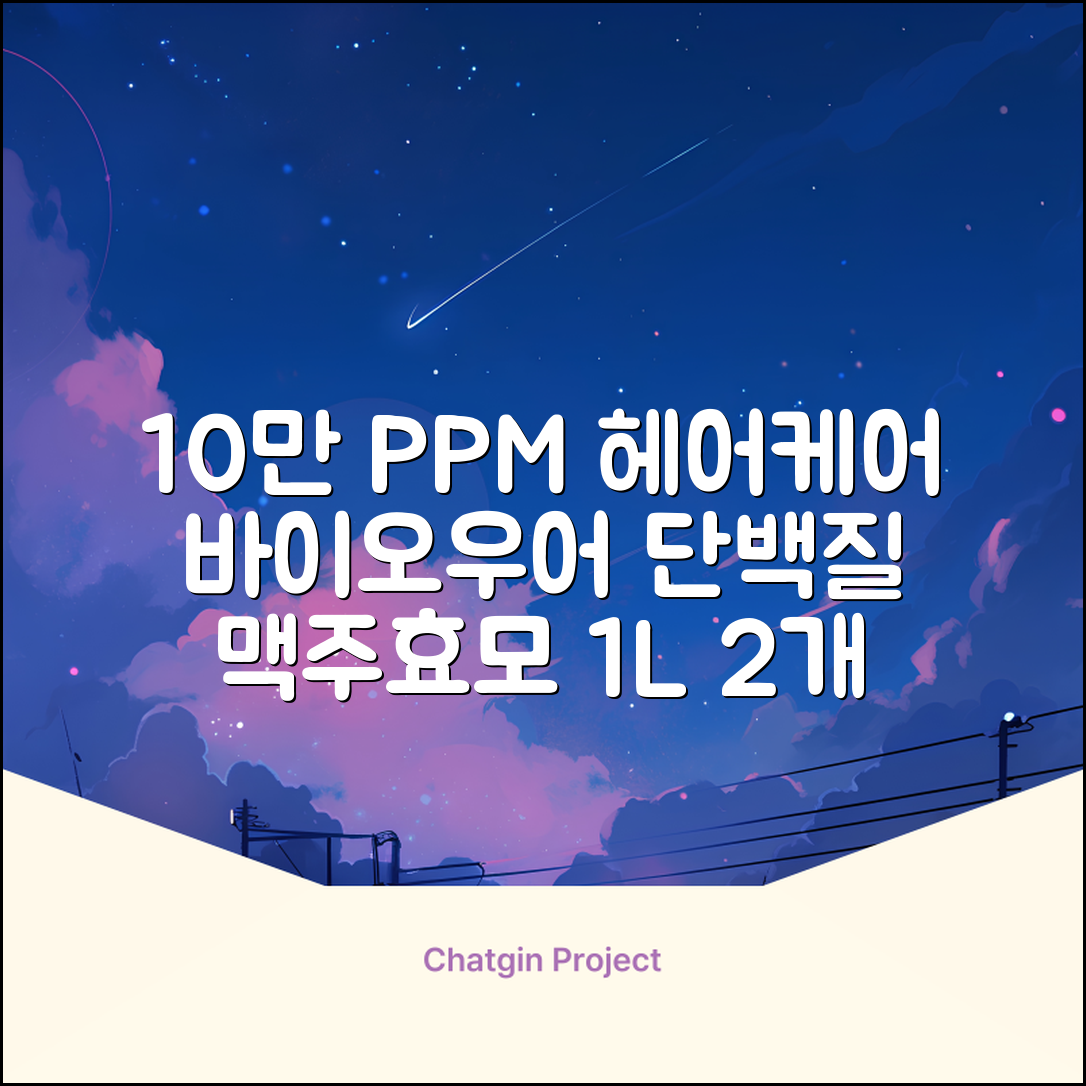 바이아우어 10만 PPM 단백질 맥주효모 헤어트리트먼트, 1L, 2개 추천 리뷰