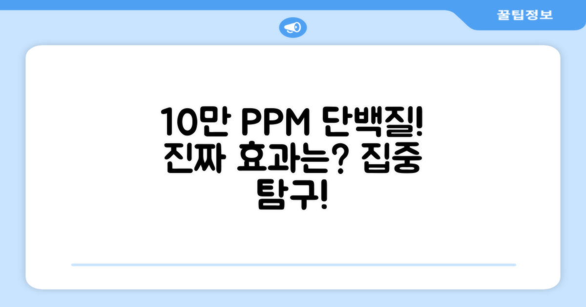 10만 PPM 단백질, 효과 집중 탐구