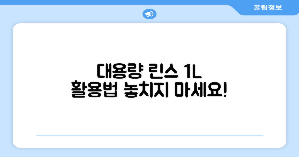 1L 대용량 린스, 사용법 공개