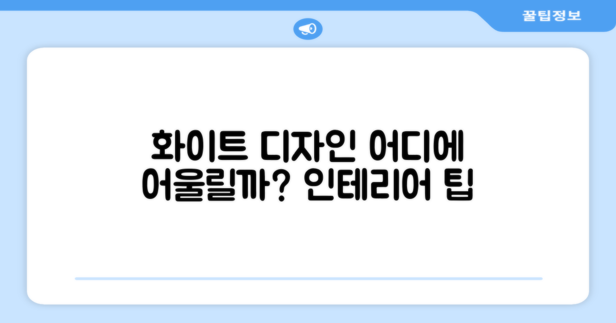 화이트 디자인, 어디에 어울릴까?