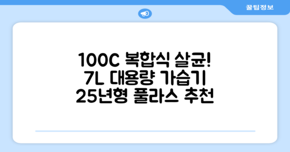 [25년형] 풀라스 대용량 100도씨 가열 복합식 살균 가습기 7L 화이트 FL-HF5000 추천 리뷰