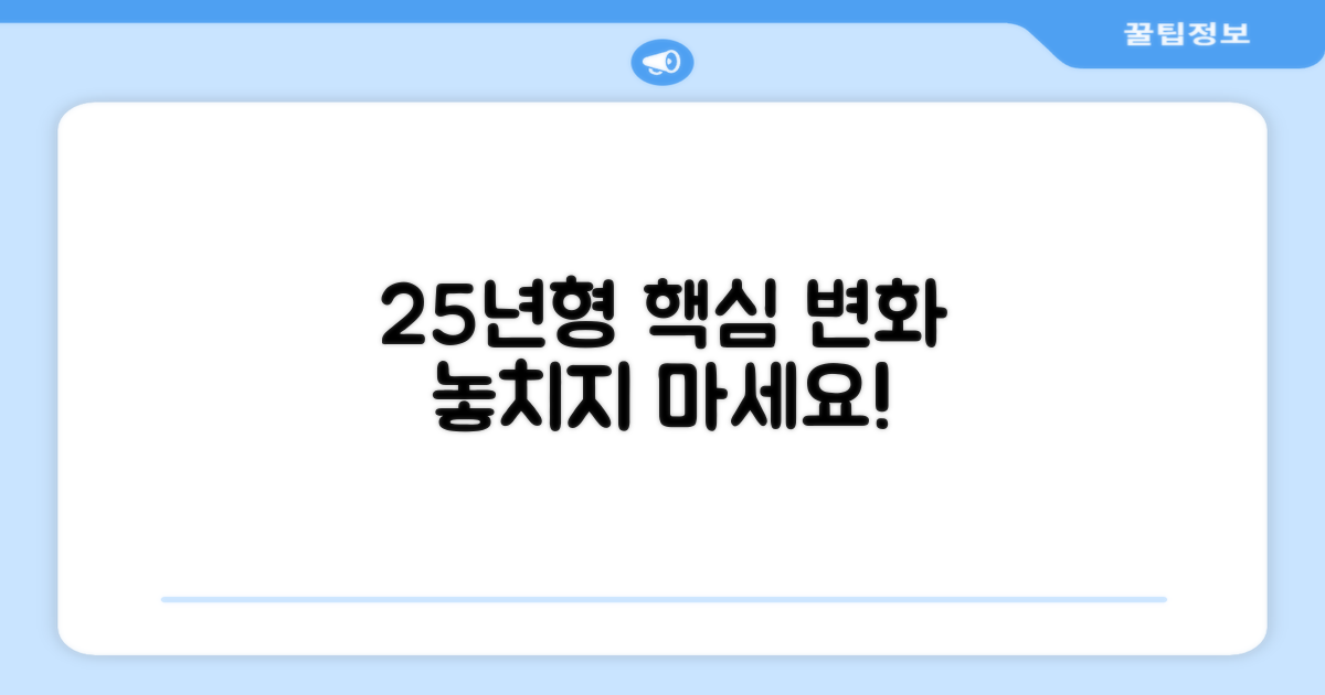 25년형, 무엇이 달라졌을까?