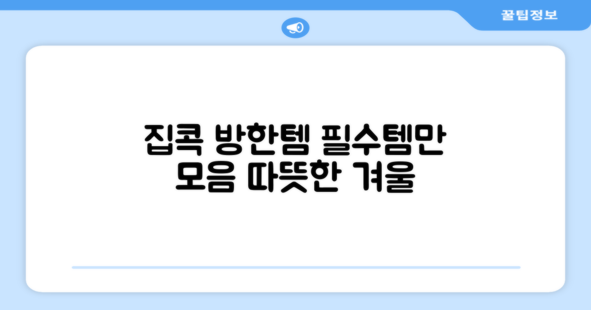 집콕 방한 필수템