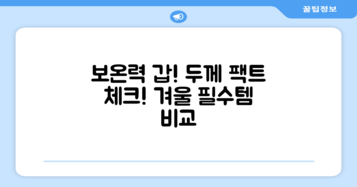 보온력, 두께 비교 분석