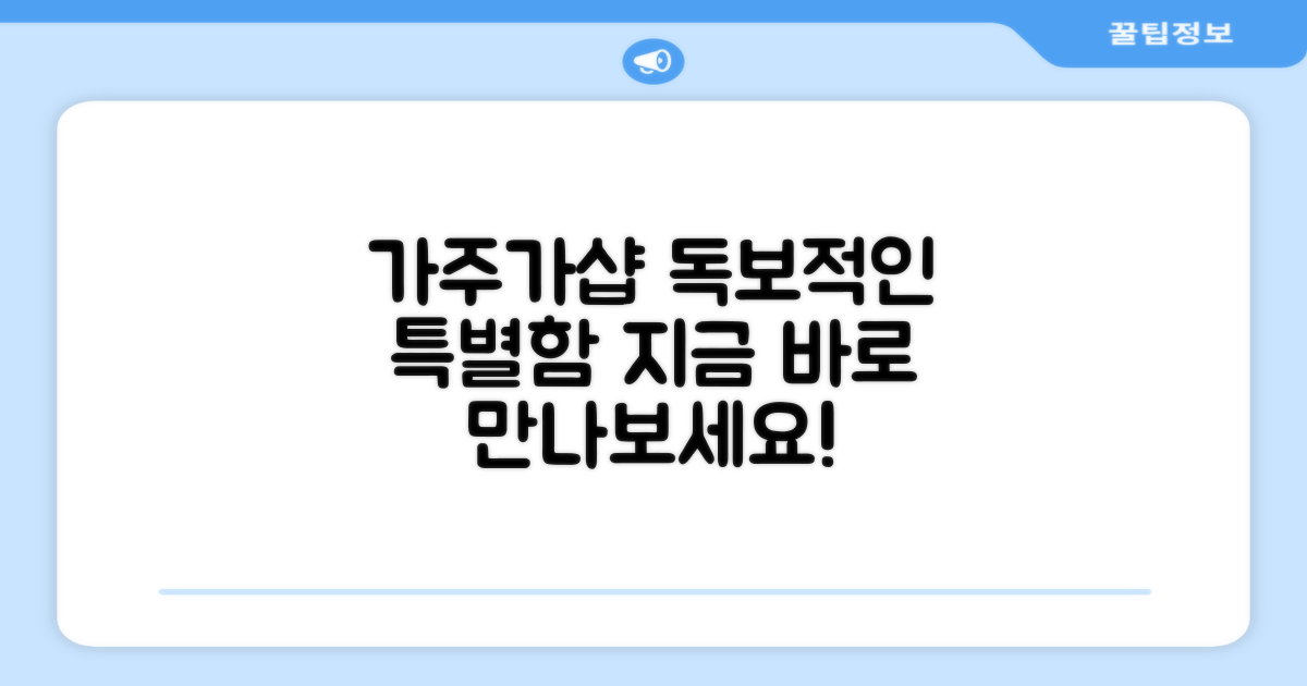 가주가샵만의 특별함