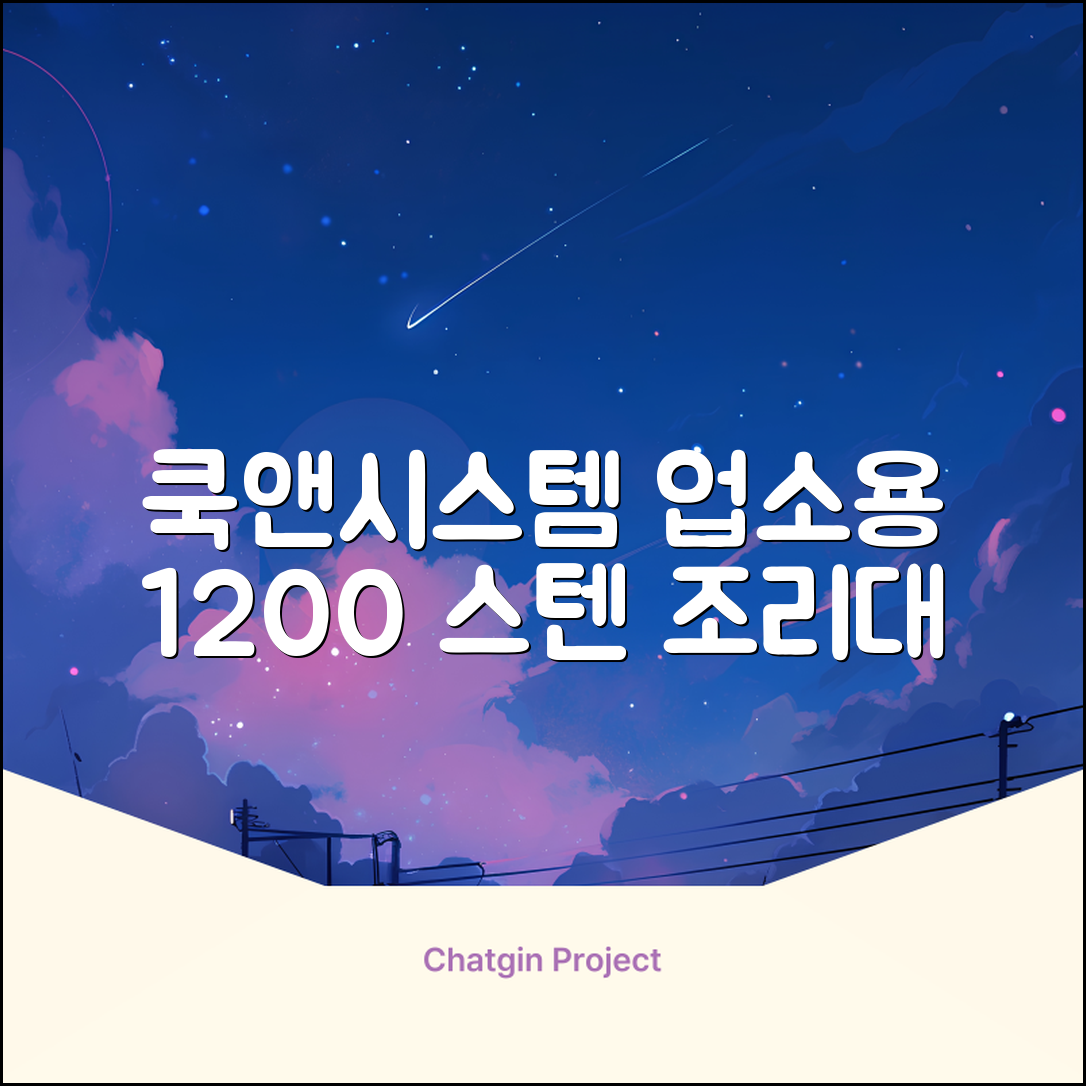 [쿡앤시스템 업소용작업대 1단 1200 조리대 스텐작업대 주방선반 조리대/하부장, 재질 STS 201, 1200*600*800 추천 리뷰