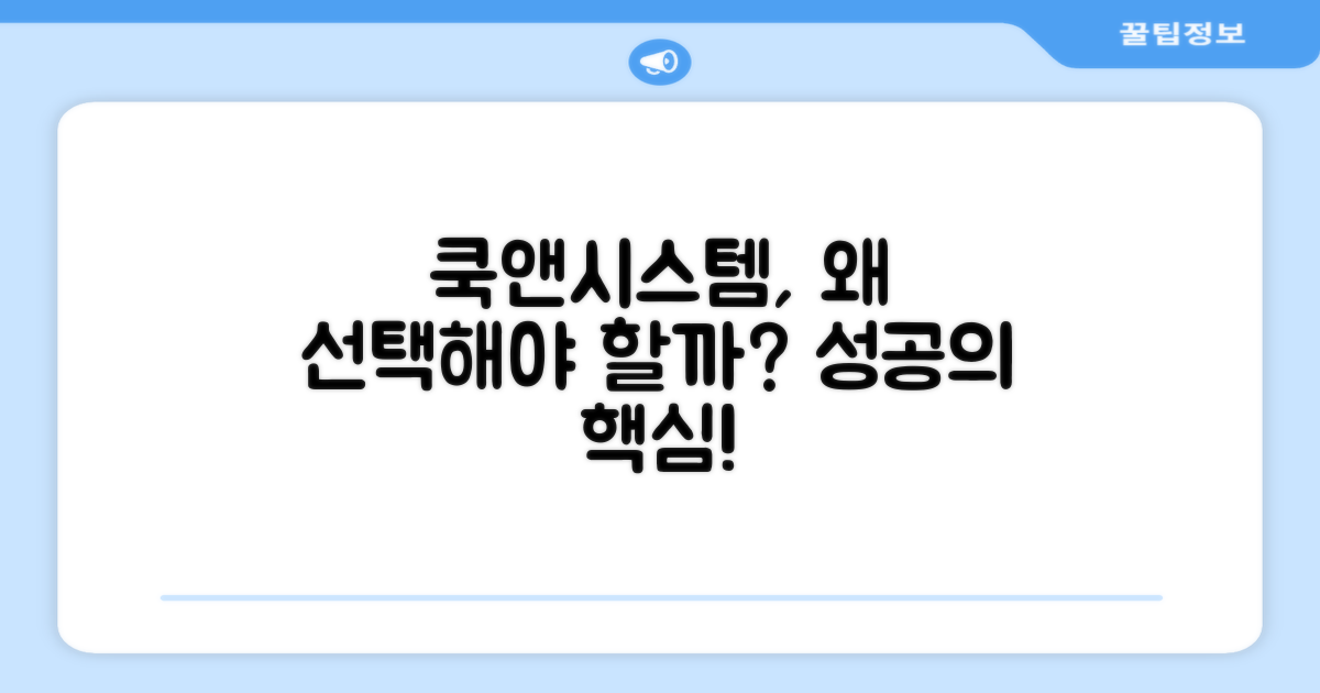 쿡앤시스템, 왜 선택할까?