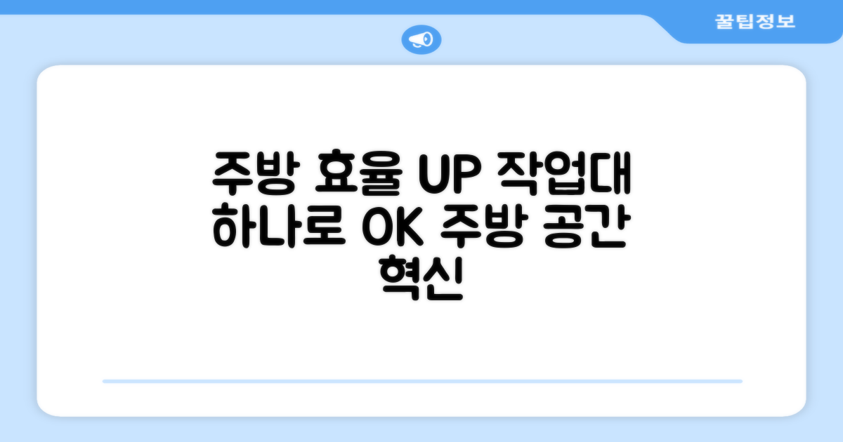 주방 효율, 작업대 하나로