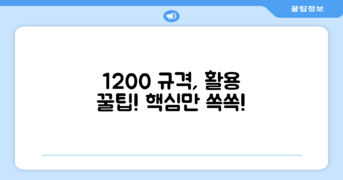 1200 규격, 어떻게 활용할까?