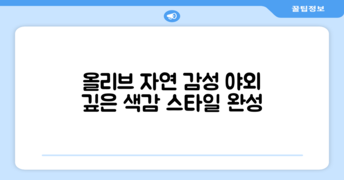 올리브 색상, 야외 감성 더하기