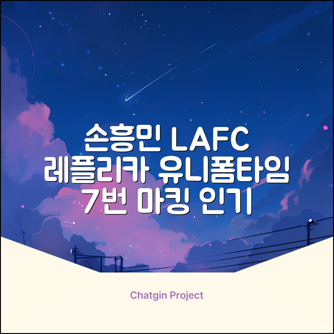 (손흥민유니폼) LAFC 홈 레플리카 호환상품 축구유니폼 유니폼타임 제작 7번 손흥민 마킹 개인마킹 추천 리뷰