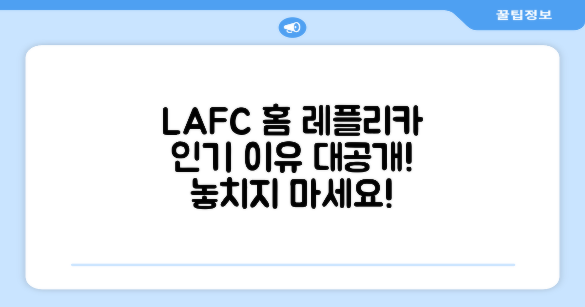 LAFC 홈 레플리카, 왜 인기일까?