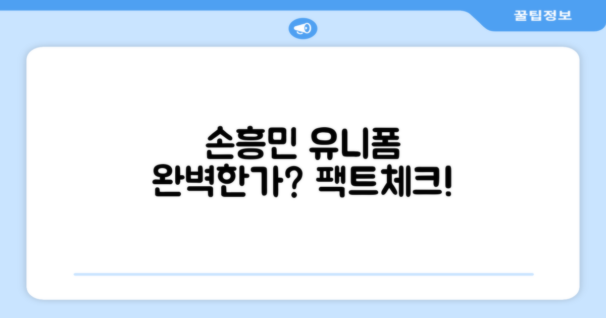 손흥민 유니폼, 정말 완벽할까?