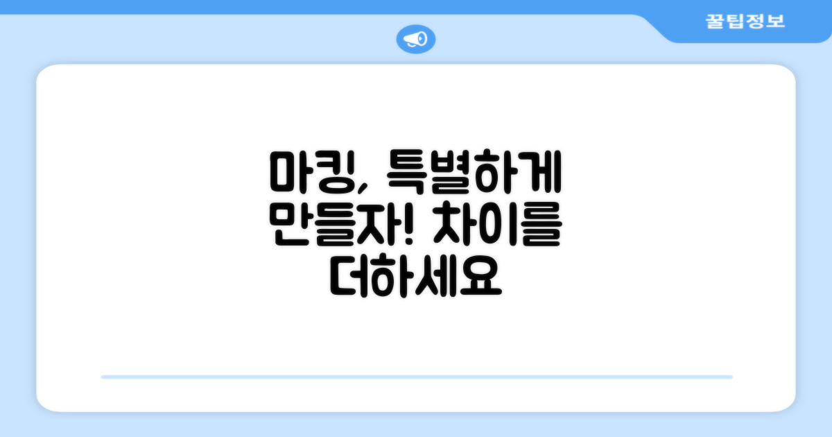 당신의 마킹, 특별해질 수 있을까?