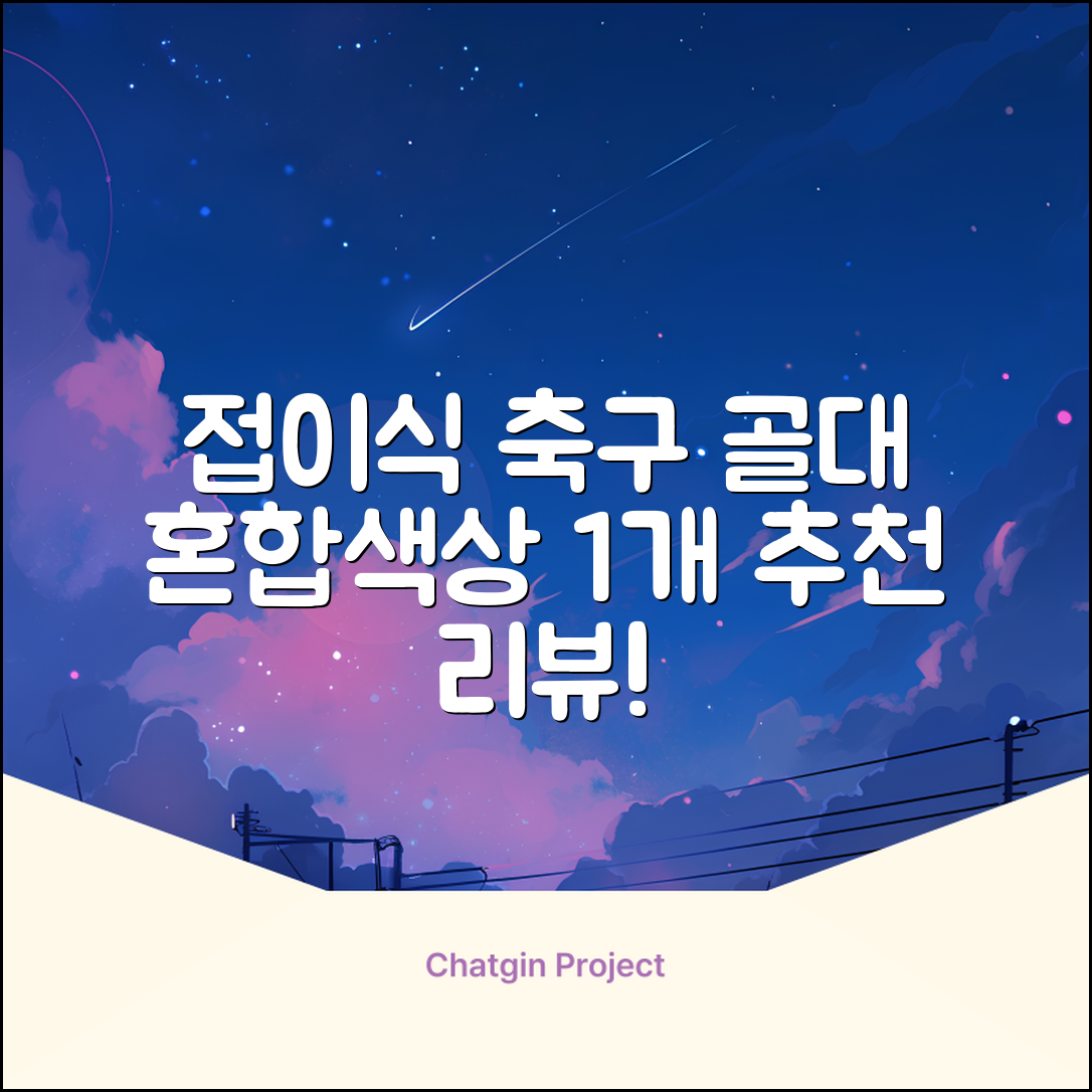 아이워너 접이식 축구골대, 혼합색상, 1개 추천 리뷰