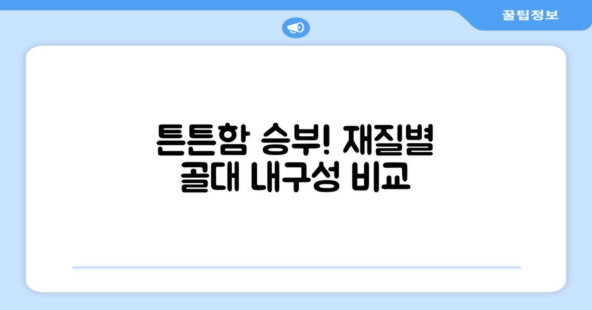 내구성: 타 재질 골대 비교