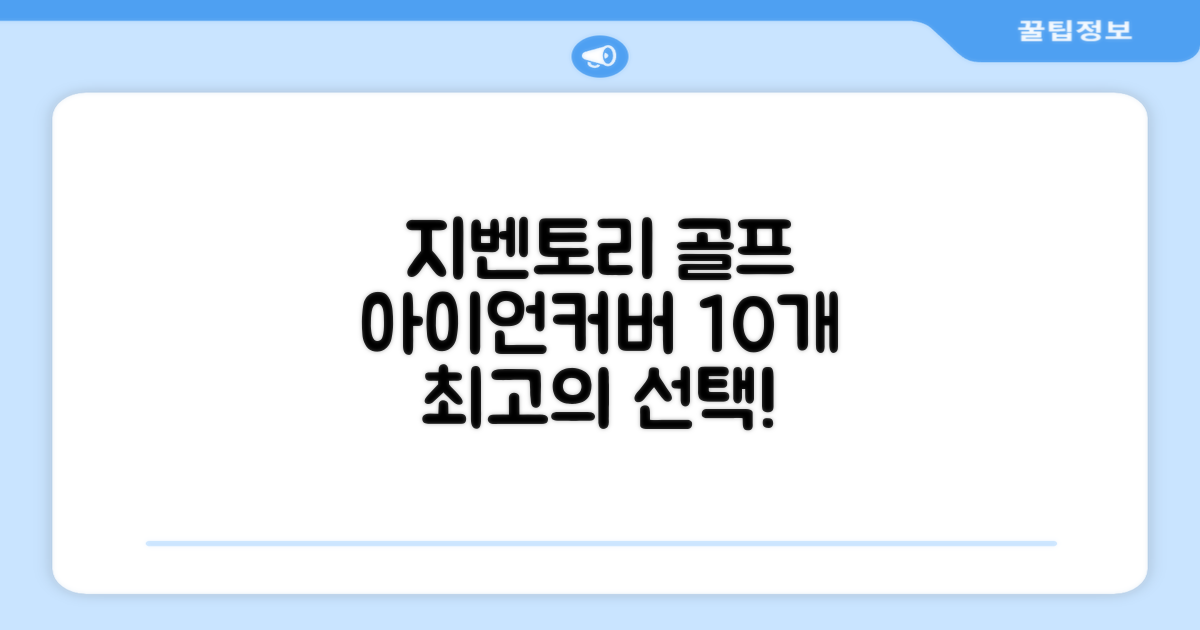 지벤토리 골프 아이언커버 10개세트 나파터보블루 추천 리뷰