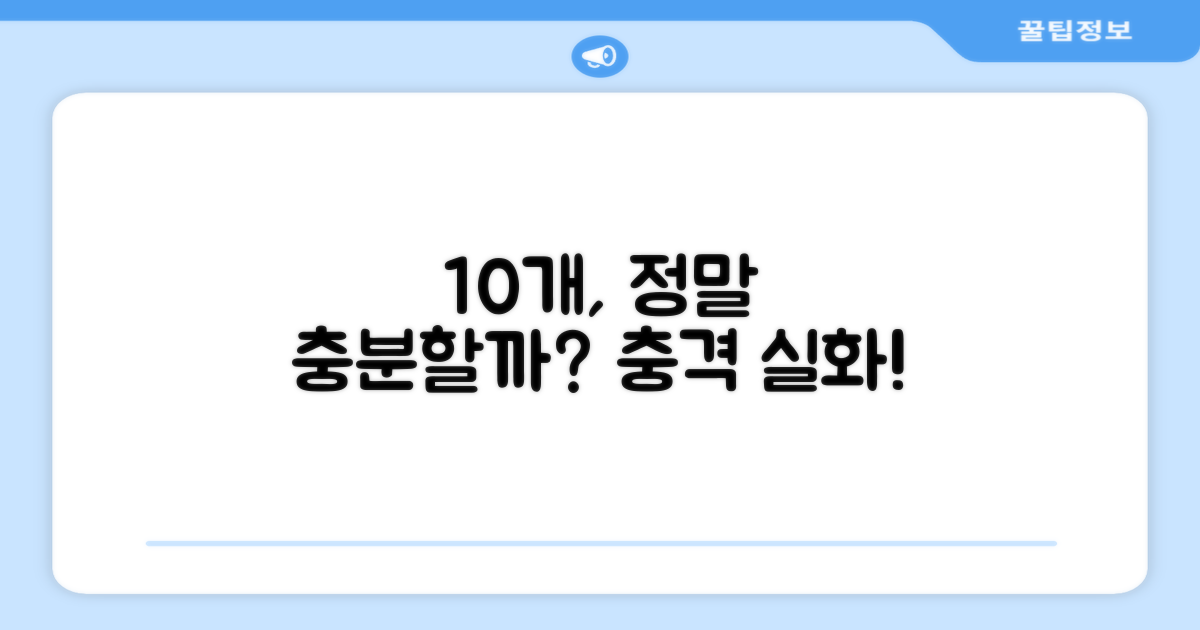 10개 세트, 정말 충분할까?