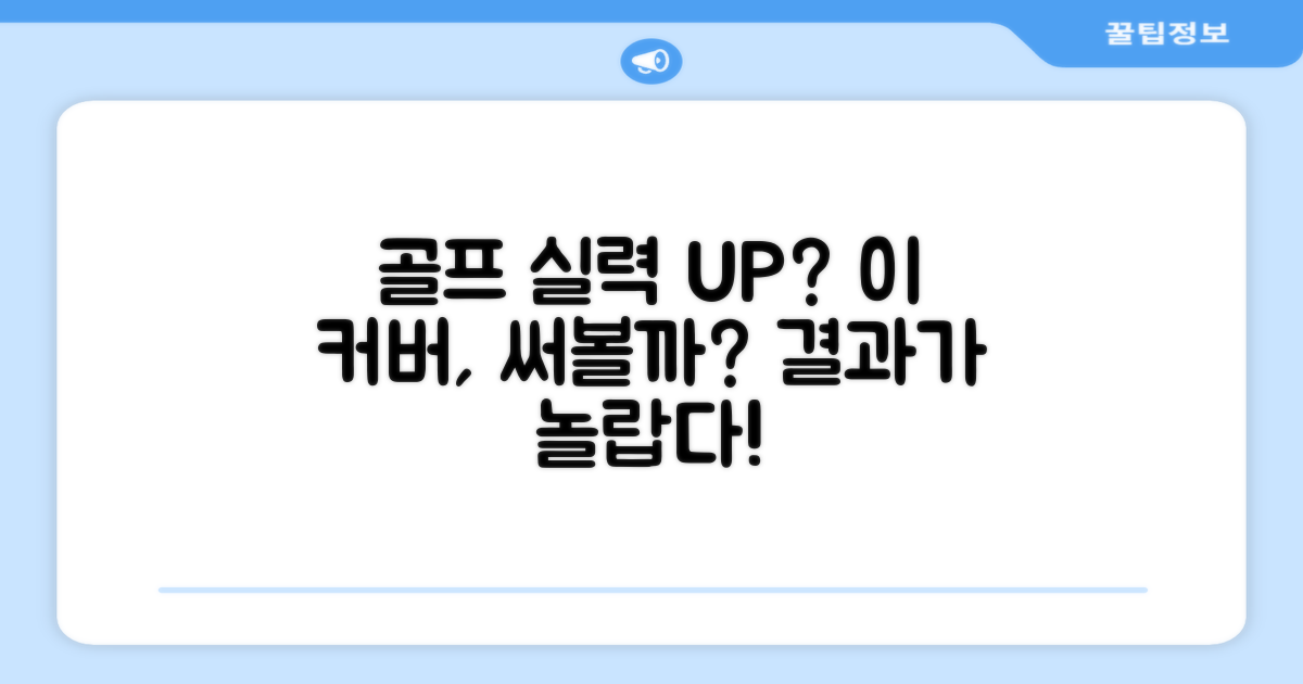 이 커버, 골프 실력 향상에 도움될까?