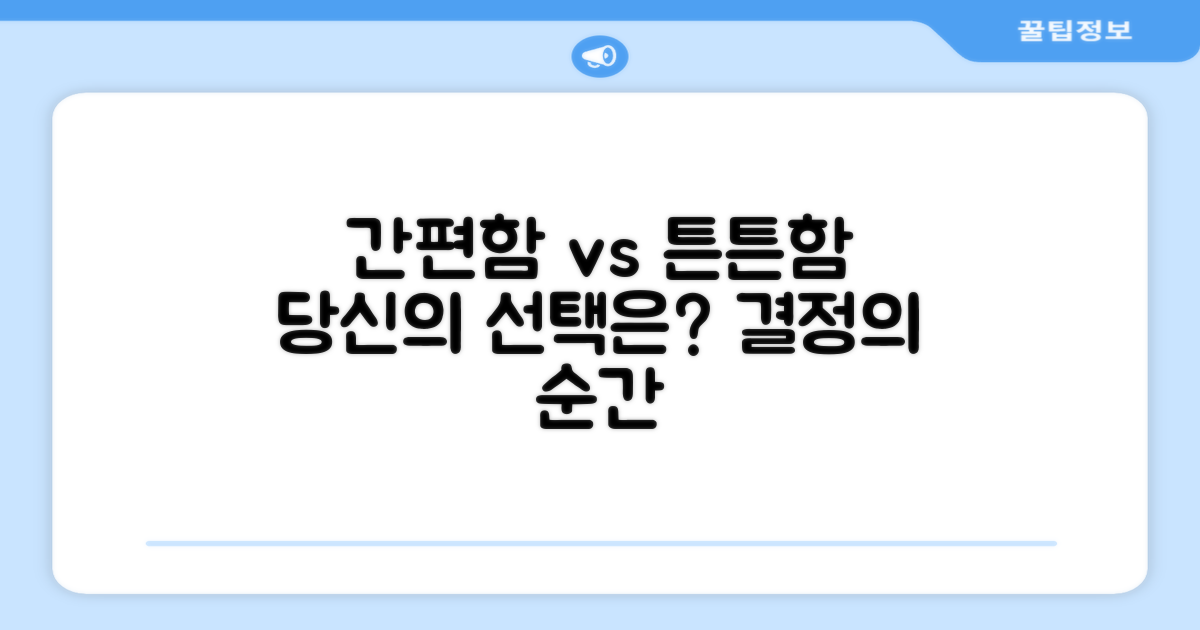 간편함 vs 튼튼함, 당신의 선택은?