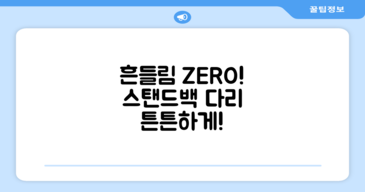 스탠드백 다리, 이제 흔들림 없이!