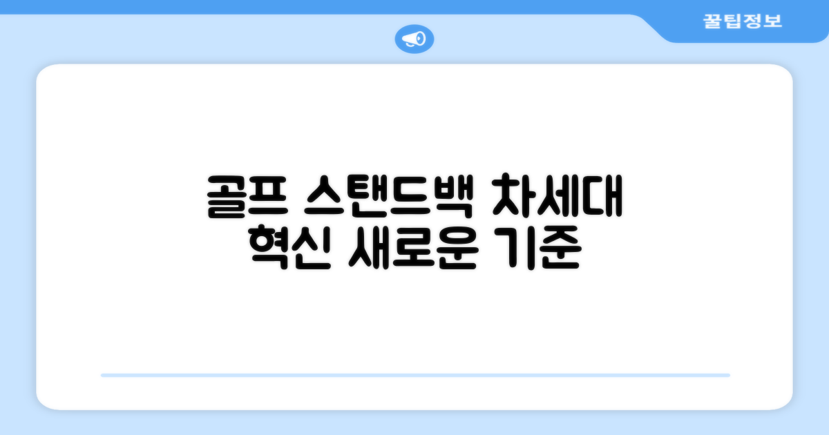 골프 스탠드백, 다음 단계의 혁신