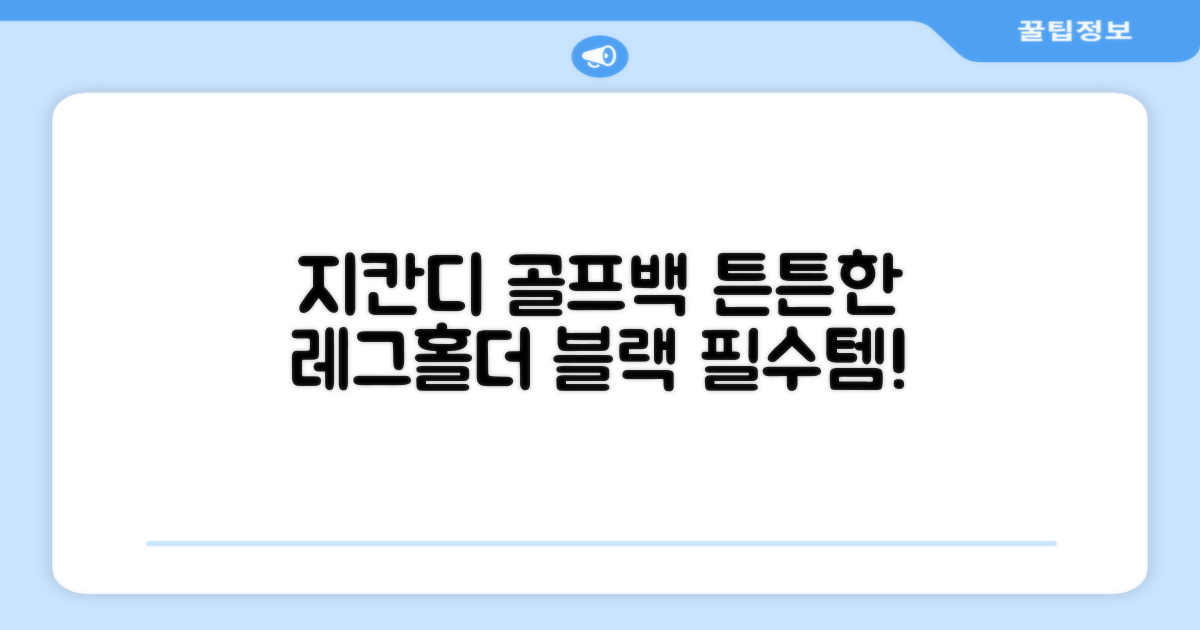 지칸디 골프 스탠드백 레그홀더 다리고정 바닥 지지대, 블랙 추천 리뷰