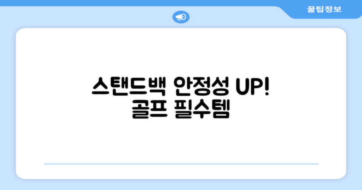 골프 스탠드백, 안정성 UPUP