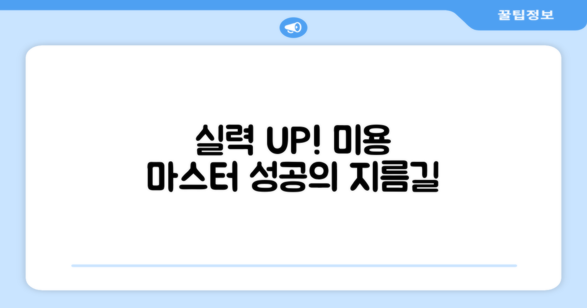 미용 실력, 업그레이드하세요