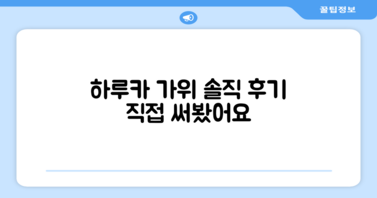 하루카 가위, 직접 써봤어요