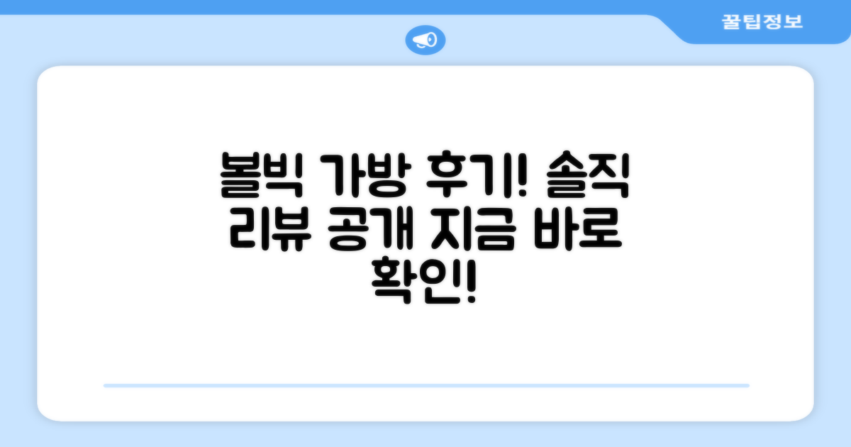 볼빅 가방, 후기를 살펴보세요!