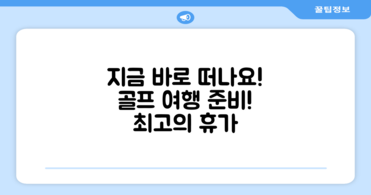 지금 바로 골프 여행을 준비하세요!