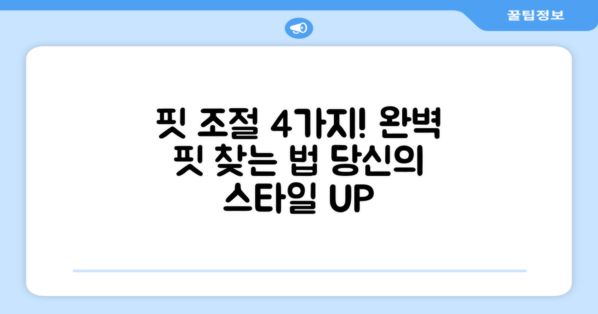 4가지 핏 조절 기능