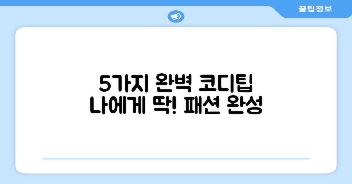 5가지 최적 착용 팁