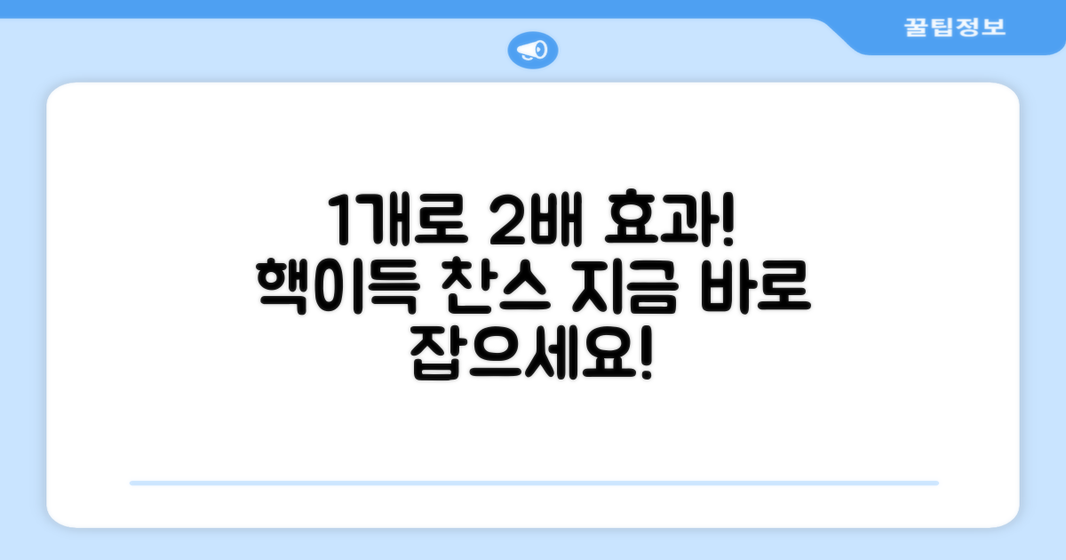 1개로 2배 효과