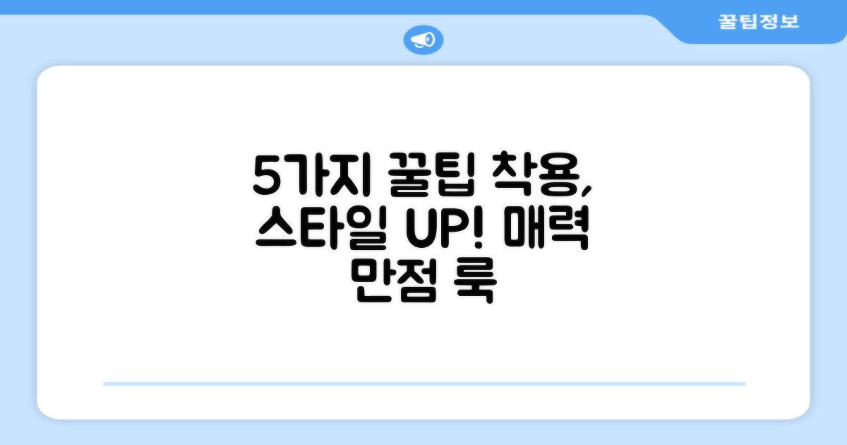 5가지 착용 팁