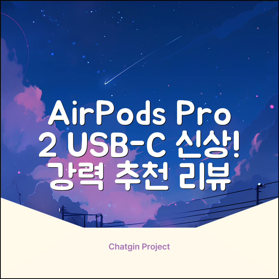 Apple 2023 에어팟 프로 2세대 USB-C 블루투스 이어폰, MTJV3KH/A, 화이트 추천 리뷰