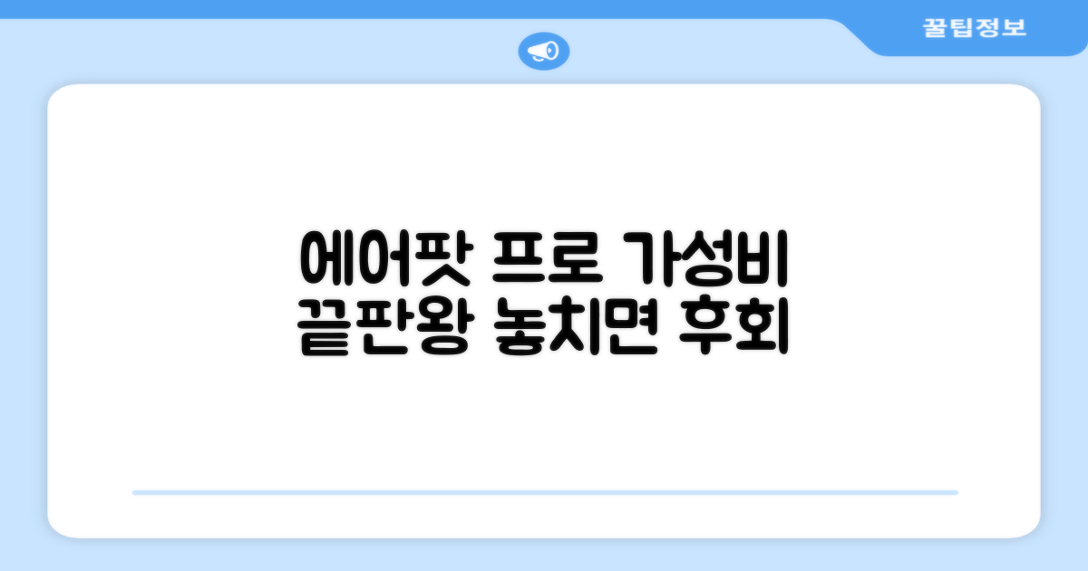 에어팟 프로, 가성비 끝판왕