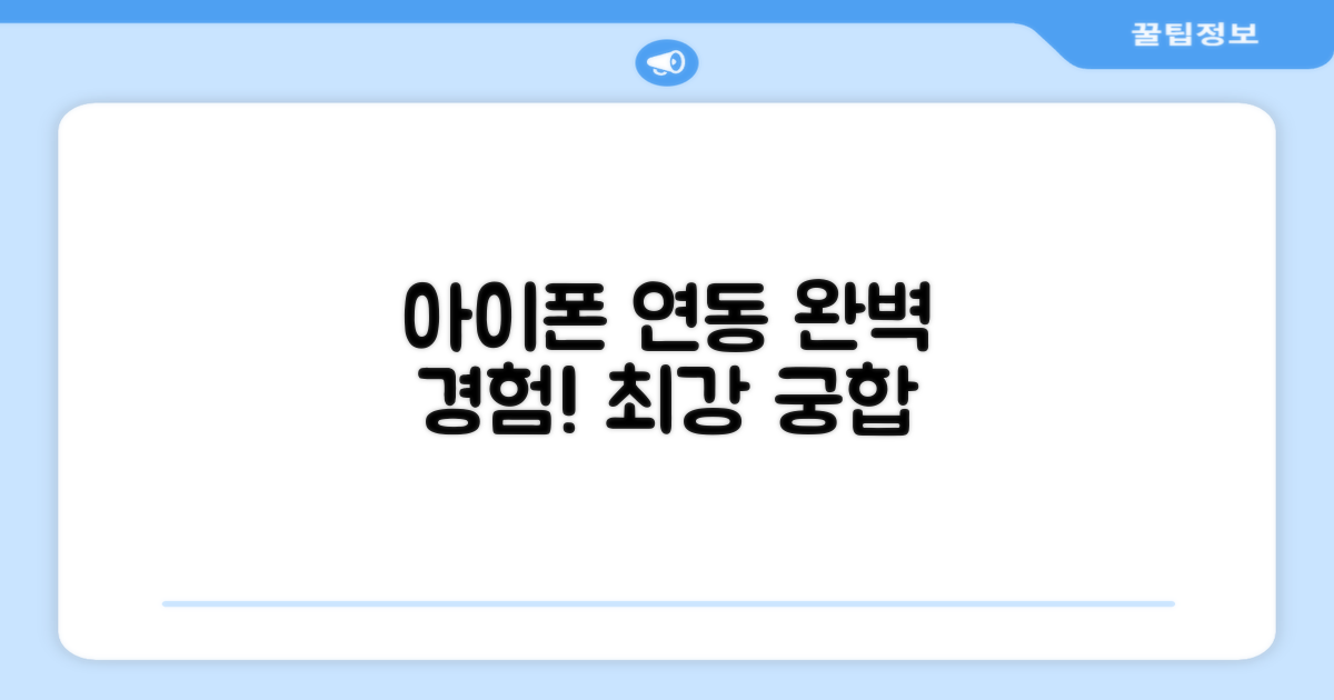 아이폰 연동, 완벽한 경험