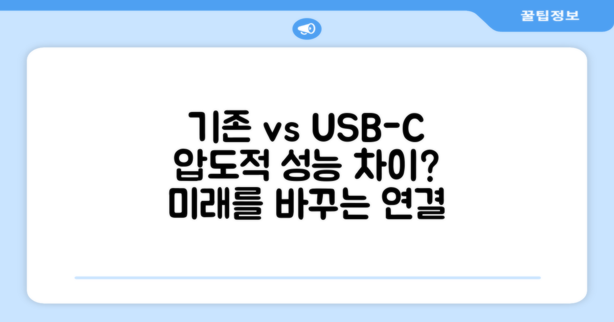 기존 모델과 USB-C 비교
