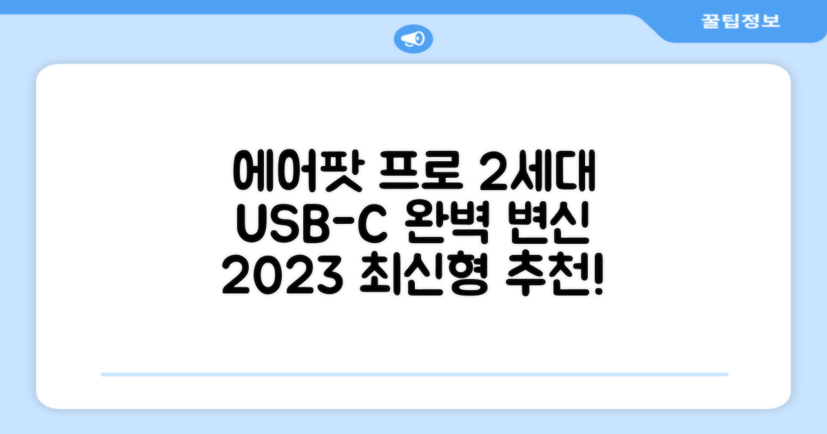 Apple 2023 에어팟 프로 2세대 USB-C 블루투스 이어폰, MTJV3KH/A, 화이트 추천 리뷰