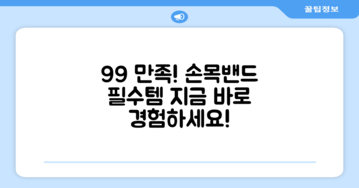 99% 만족도 손목밴드